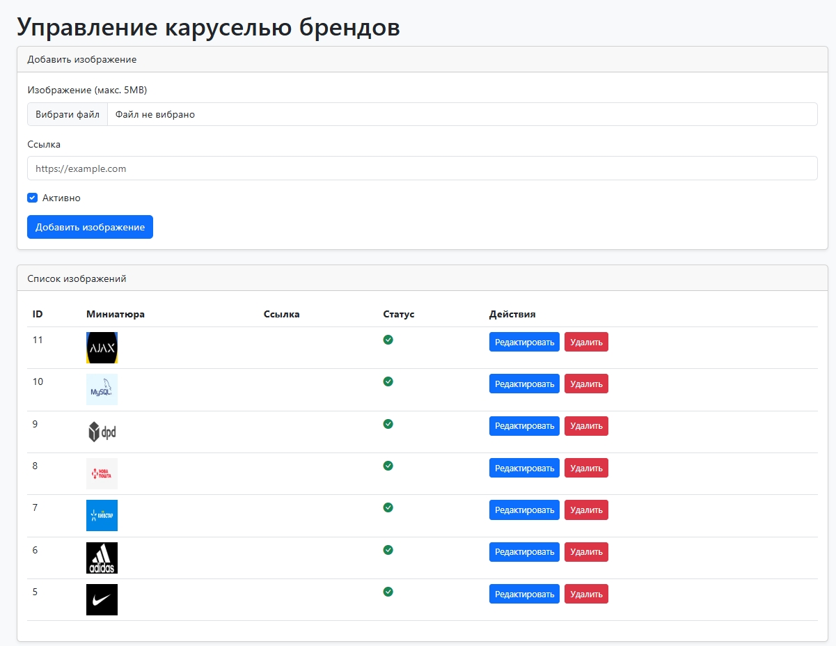 Управление каруселью брендами